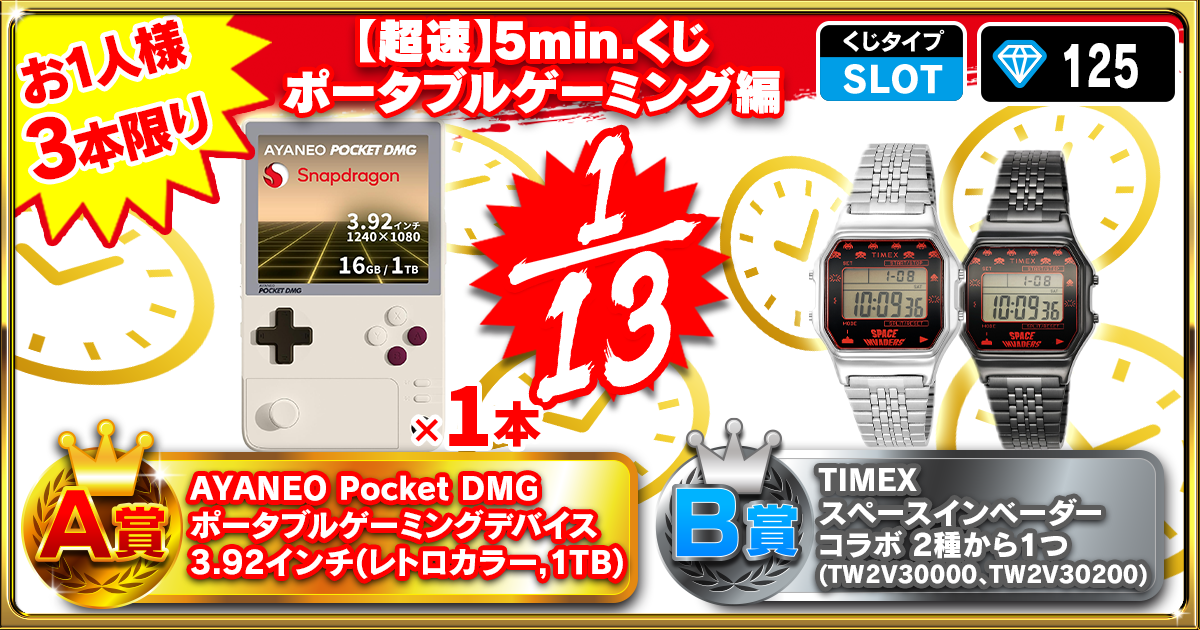 【超速】5min.くじ ポータブルゲーミング編