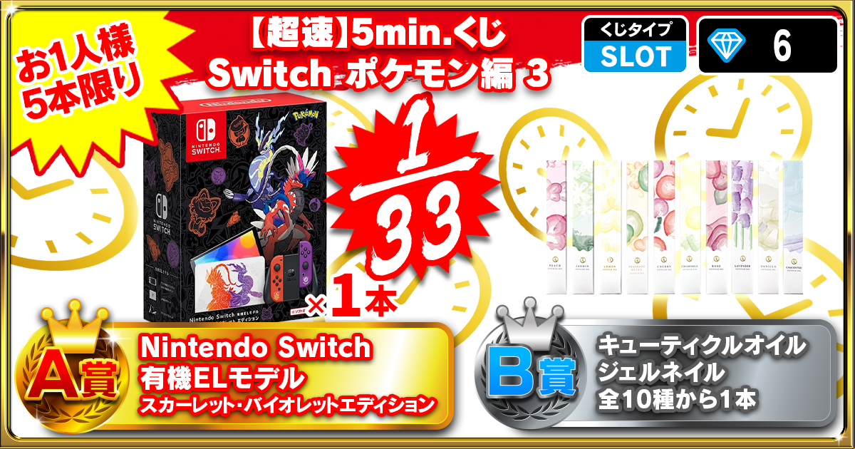 【超速】5min.くじ Switch ポケモン編 3