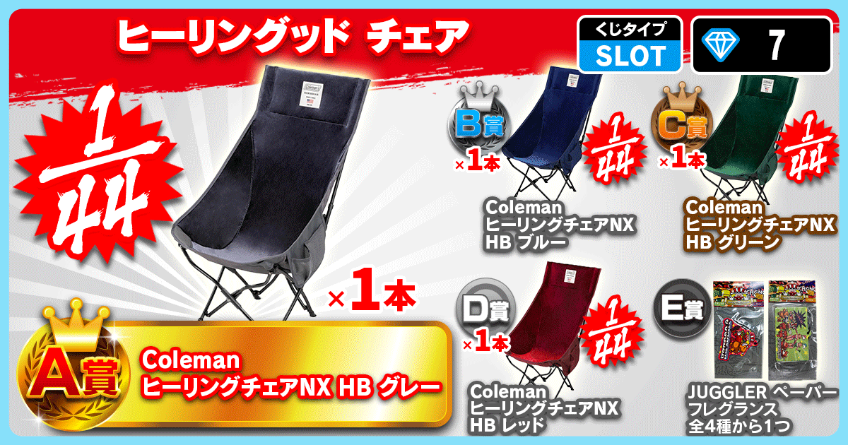 ヒーリングッド チェア