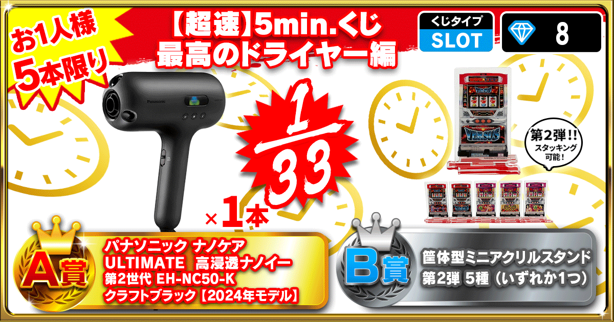 【超速】5min.くじ 最高のドライヤー編