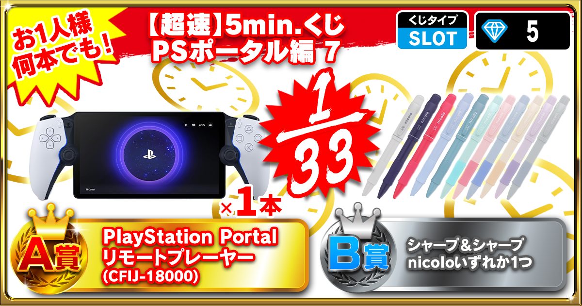 【超速】5min.くじ PSポータル編 7