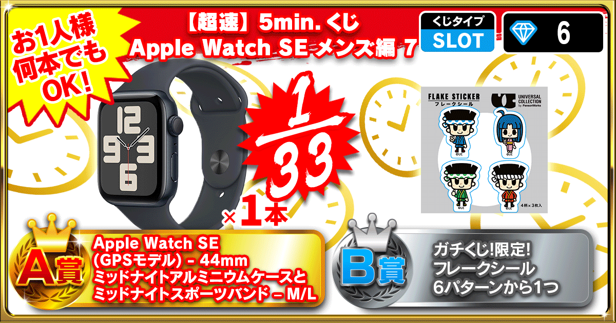 【超速】5min.くじ Apple Watch SE メンズ編 7