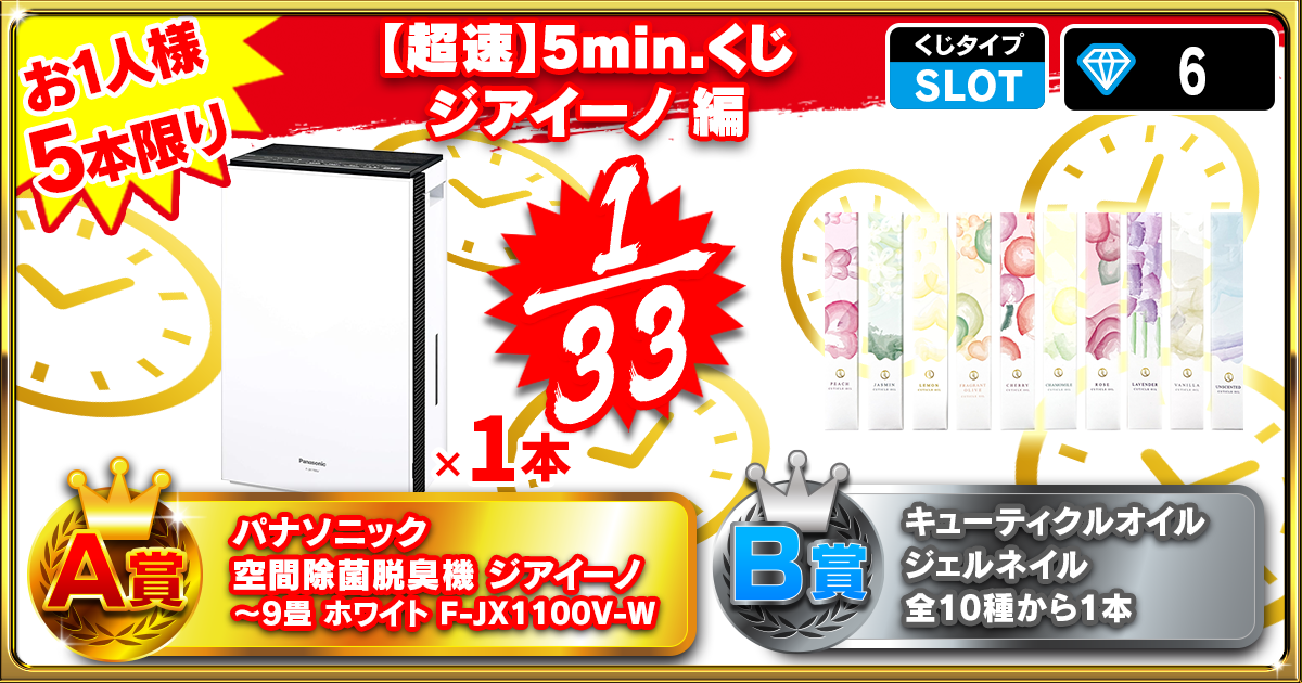 【超速】5min.くじ ジアイーノ 編