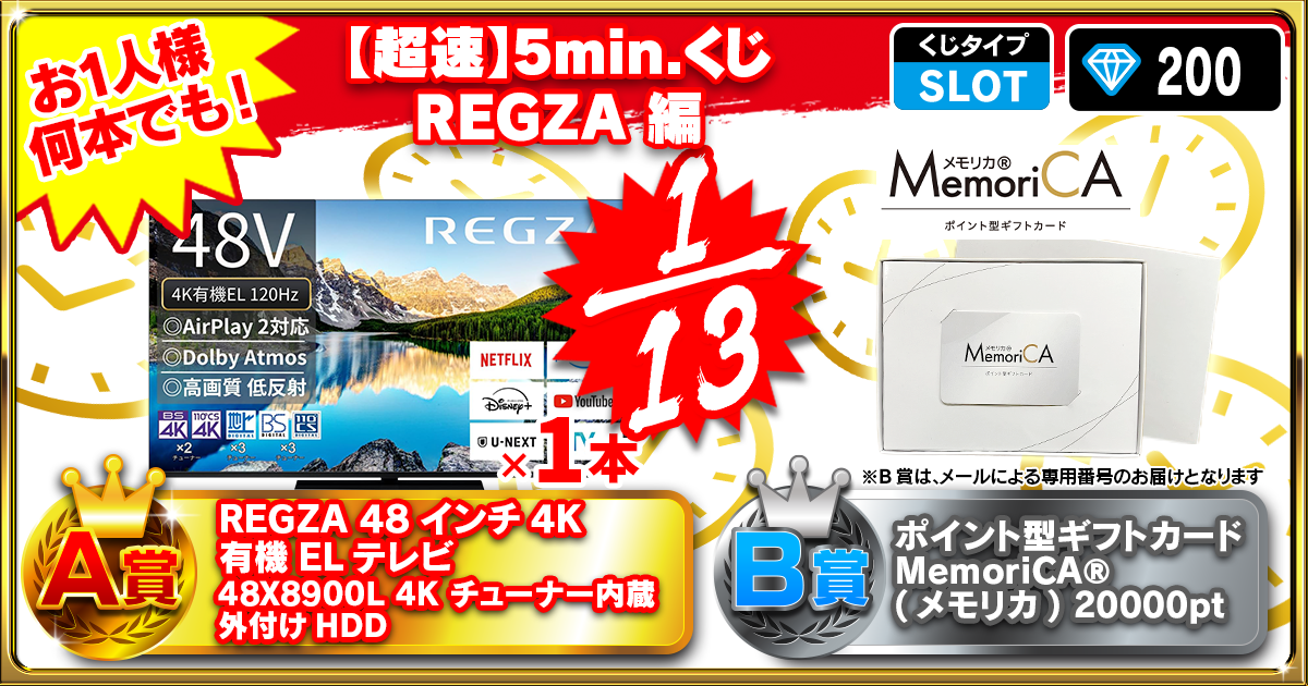 【超速】5min.くじ REGZA 編