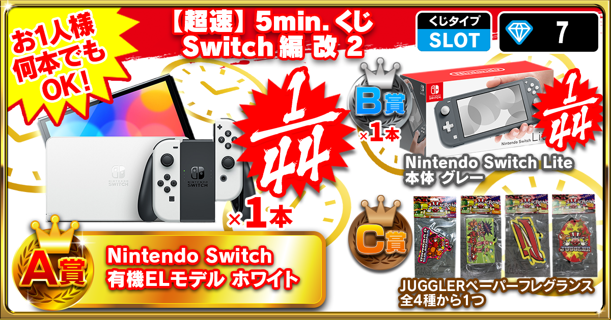 【超速】5min.くじ Switch編 改 2