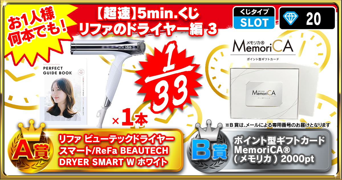 【超速】5min.くじ リファのドライヤー編 3