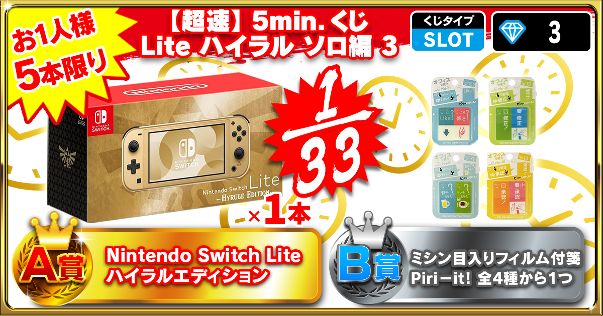 【超速】5min.くじ Lite ハイラル ソロ編 3