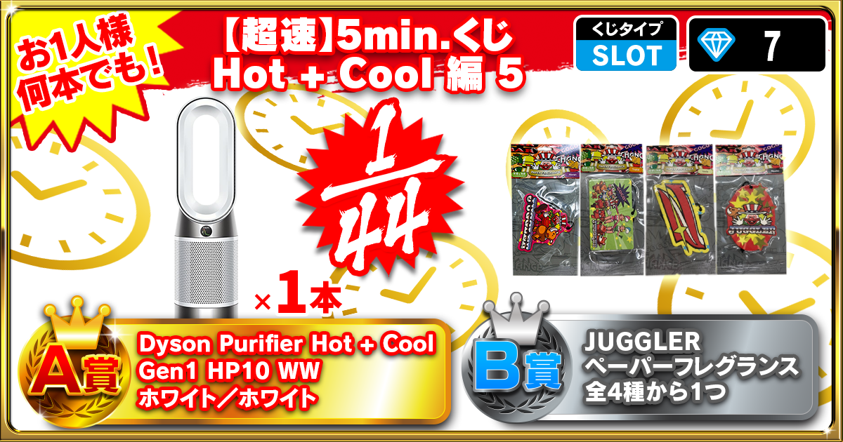 【超速】5min.くじ Hot + Cool 編 5
