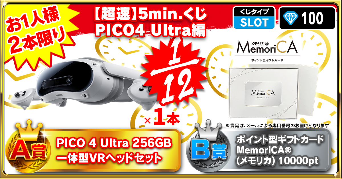 【超速】5min.くじ PICO4 Ultra編