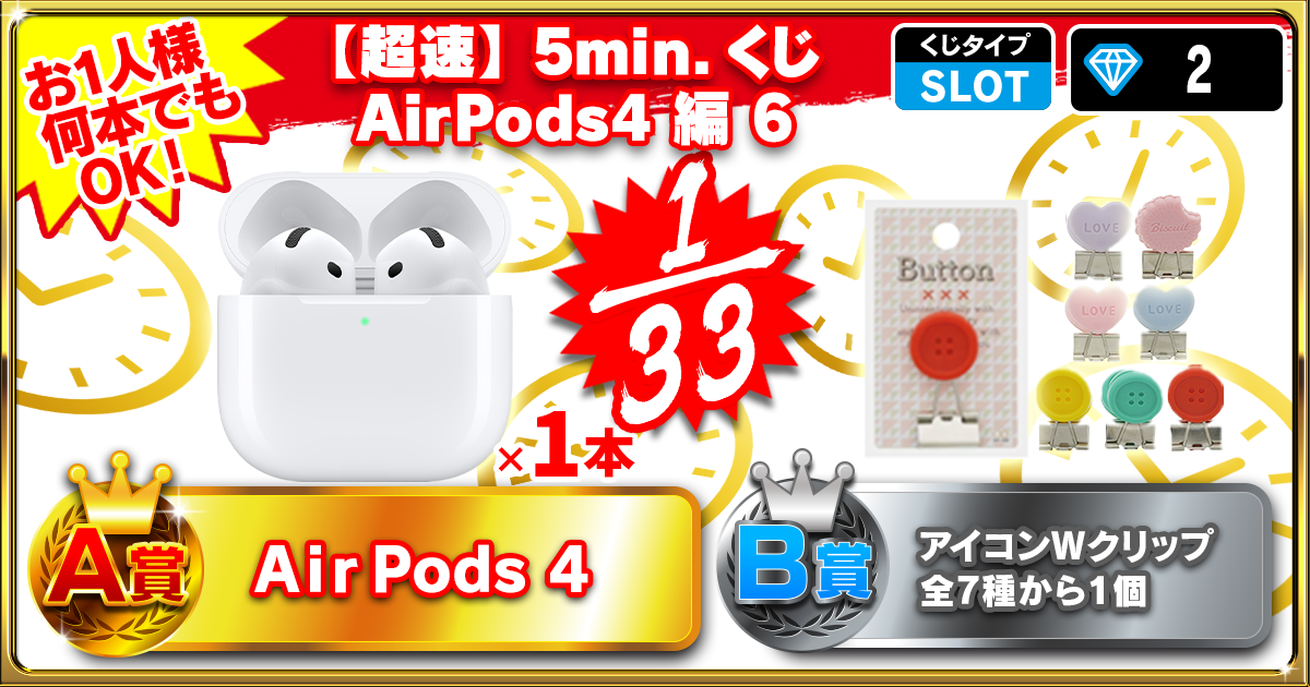 【超速】5min.くじ AirPods4 編 6