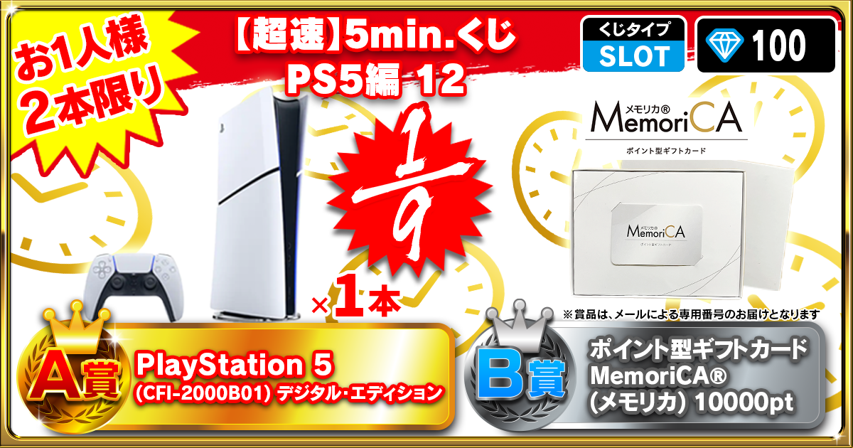 【超速】5min.くじ PS5編 12