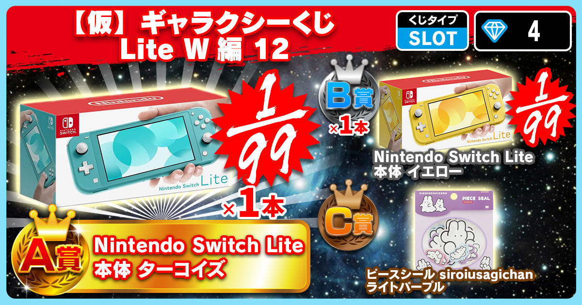 【仮】ギャラクシーくじ Lite W編 12