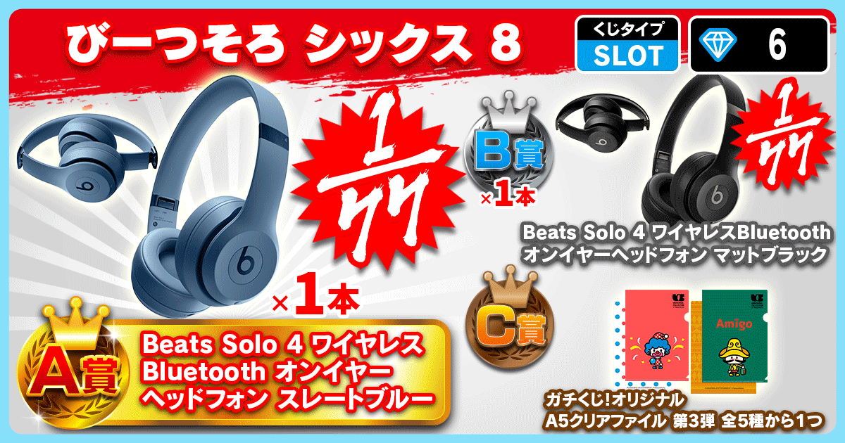 びーつそろ シックス 8