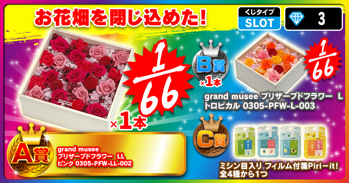 お花畑を閉じ込めた！