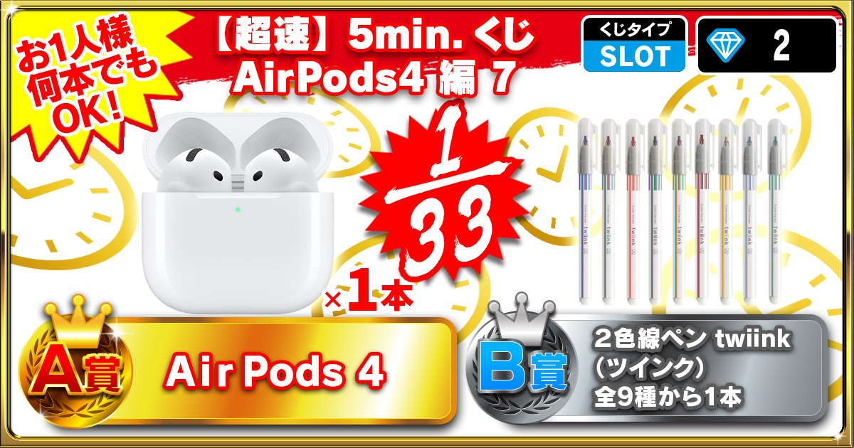 【超速】5min.くじ AirPods4 編 7