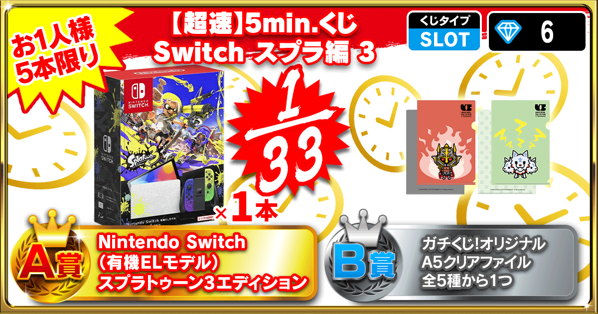 【超速】5min.くじ Switch スプラ編 3
