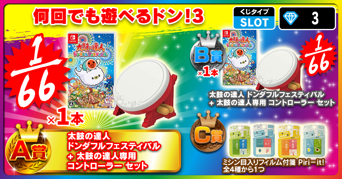 何回でも遊べるドン！3
