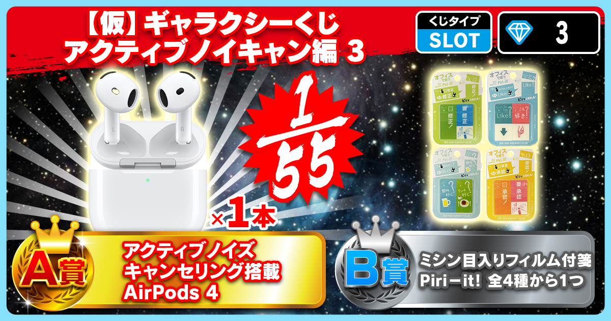 【仮】ギャラクシーくじ アクティブノイキャン編 3