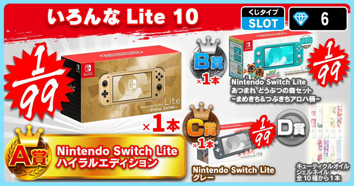 いろんなLite 10