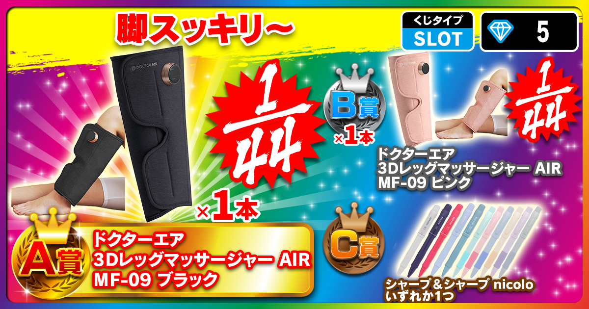 脚スッキリ～