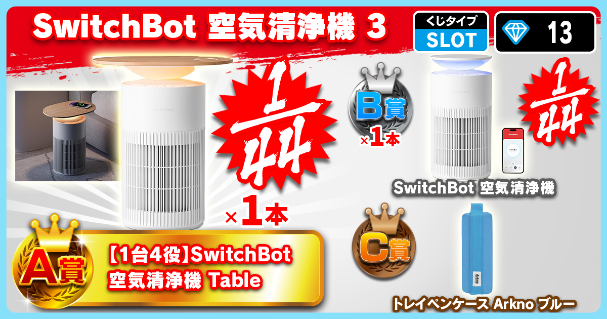 SwitchBot 空気清浄機 3