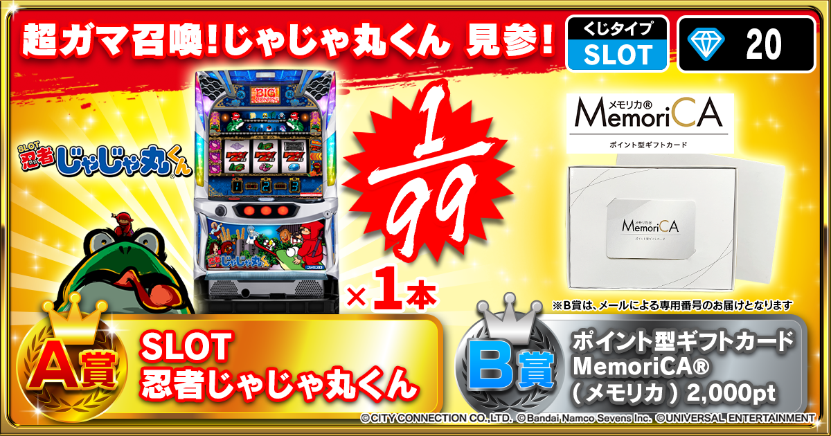 超ガマ召喚！じゃじゃ丸くん 見参！