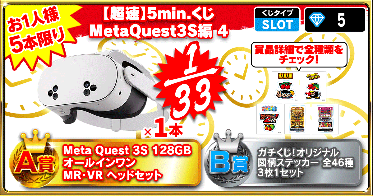 【超速】5min.くじ MetaQuest3S編 4