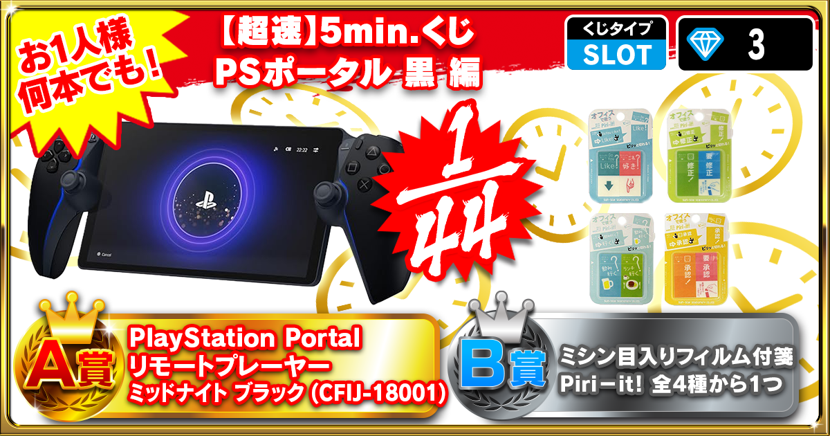 【超速】5min.くじ PSポータル 黒 編