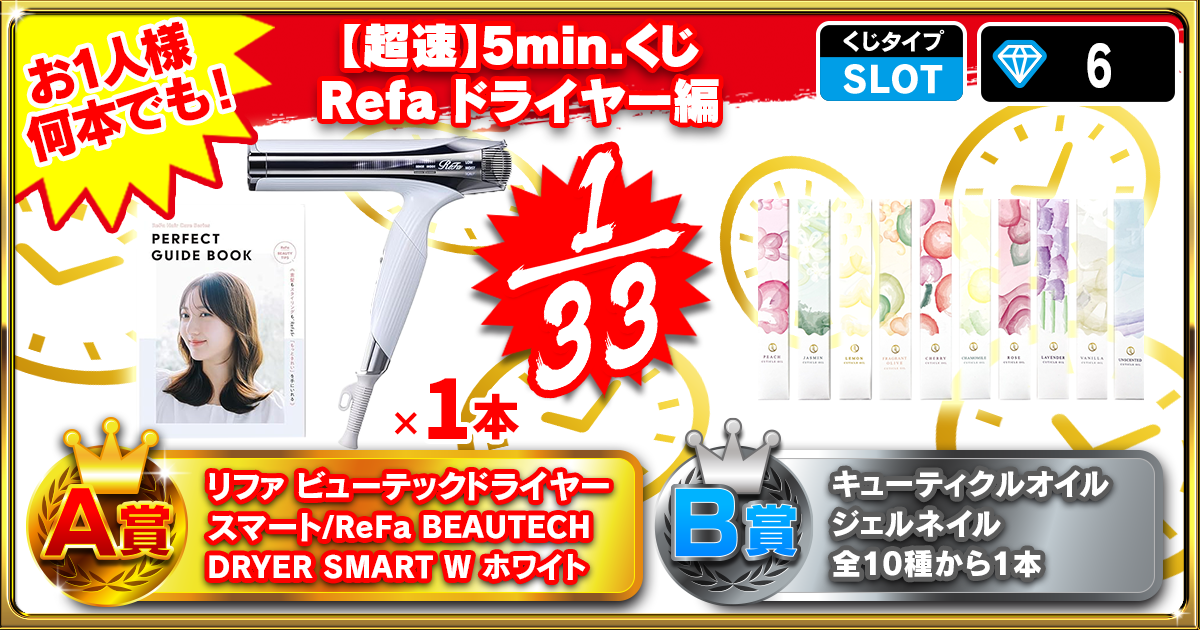 【超速】5min.くじ ReFaドライヤー編