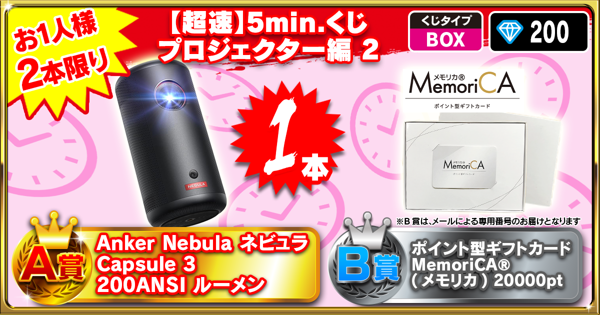 【超速】5min.くじ プロジェクター編 2