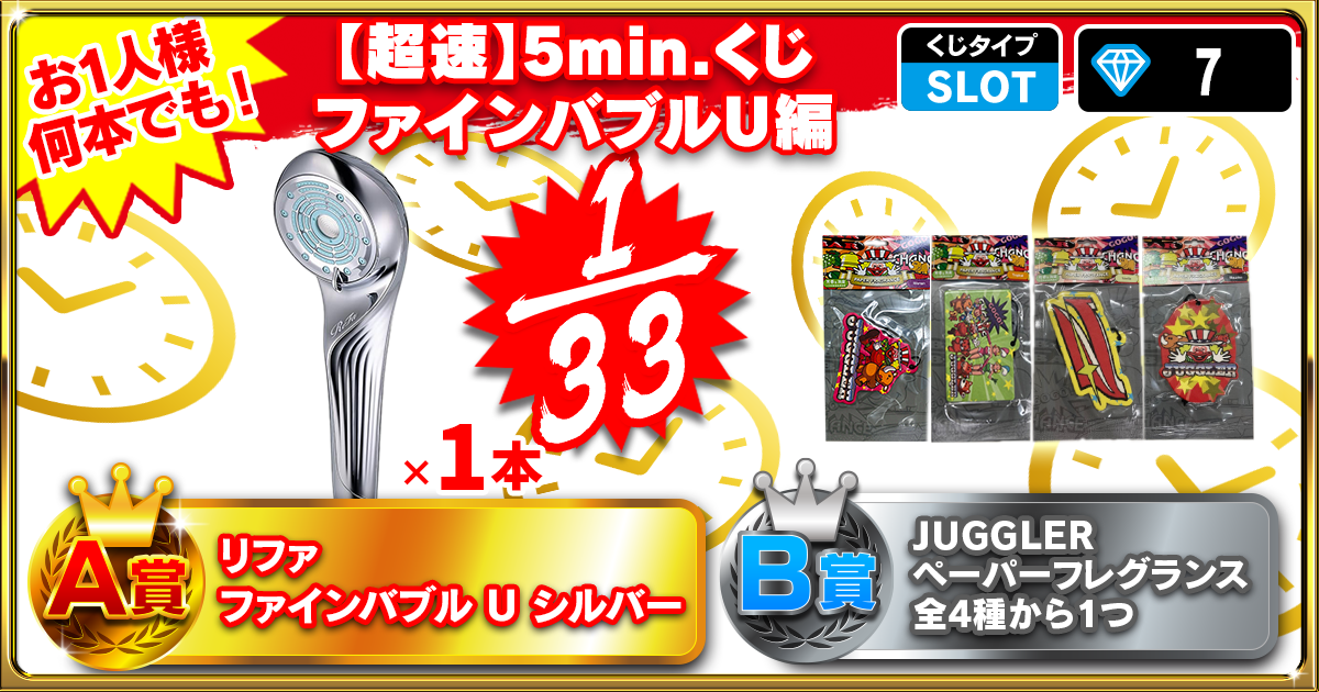 【超速】5min.くじ ファインバブルＵ編