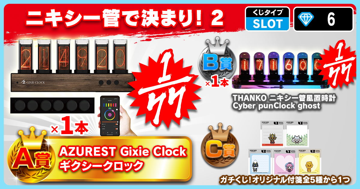 ニキシー管で決まり！2
