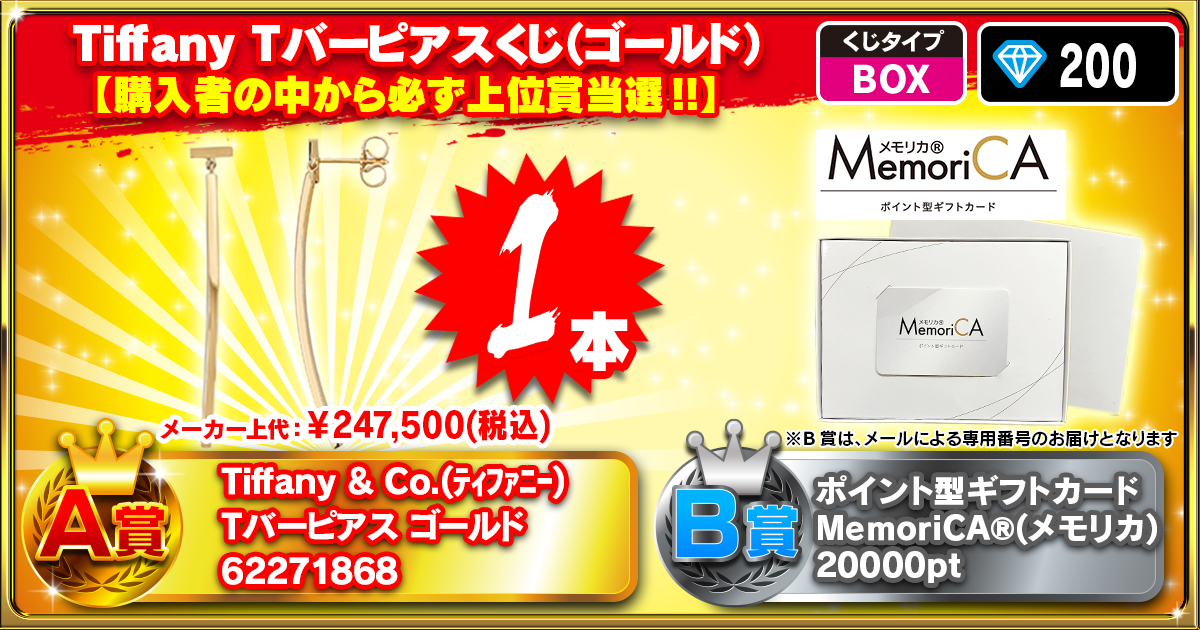 Tiffany  Tバーピアスくじ（ゴールド）