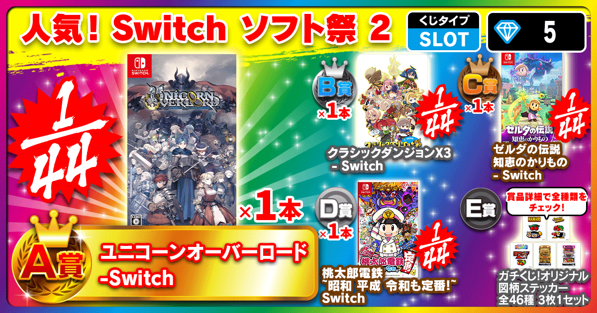 人気！Switch ソフト祭 2