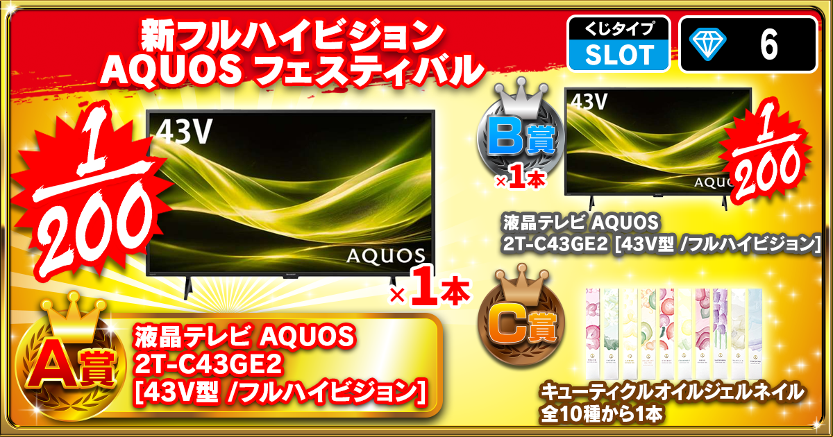 新フルハイビジョンAQUOSフェスティバル