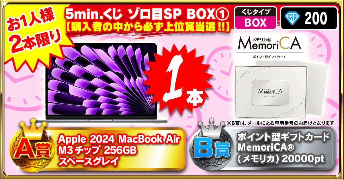 5min.くじ ゾロ目SP BOX①