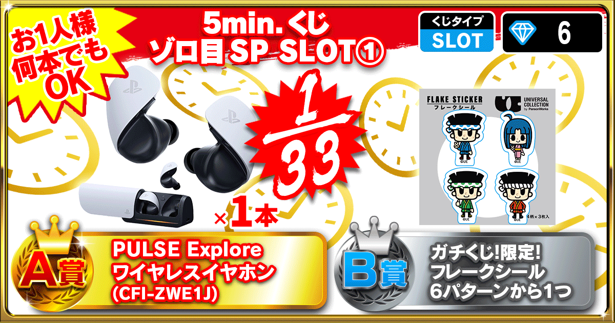 5min.くじ ゾロ目SP SLOT①