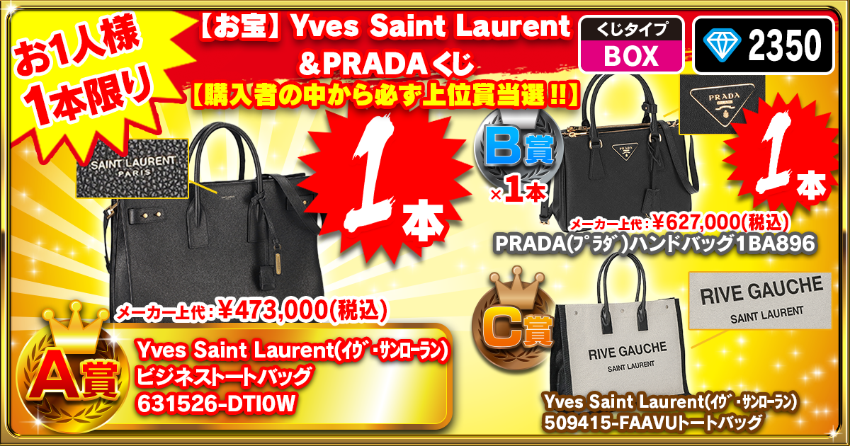 【お宝】Yves Saint Laurent＆PRADAくじ