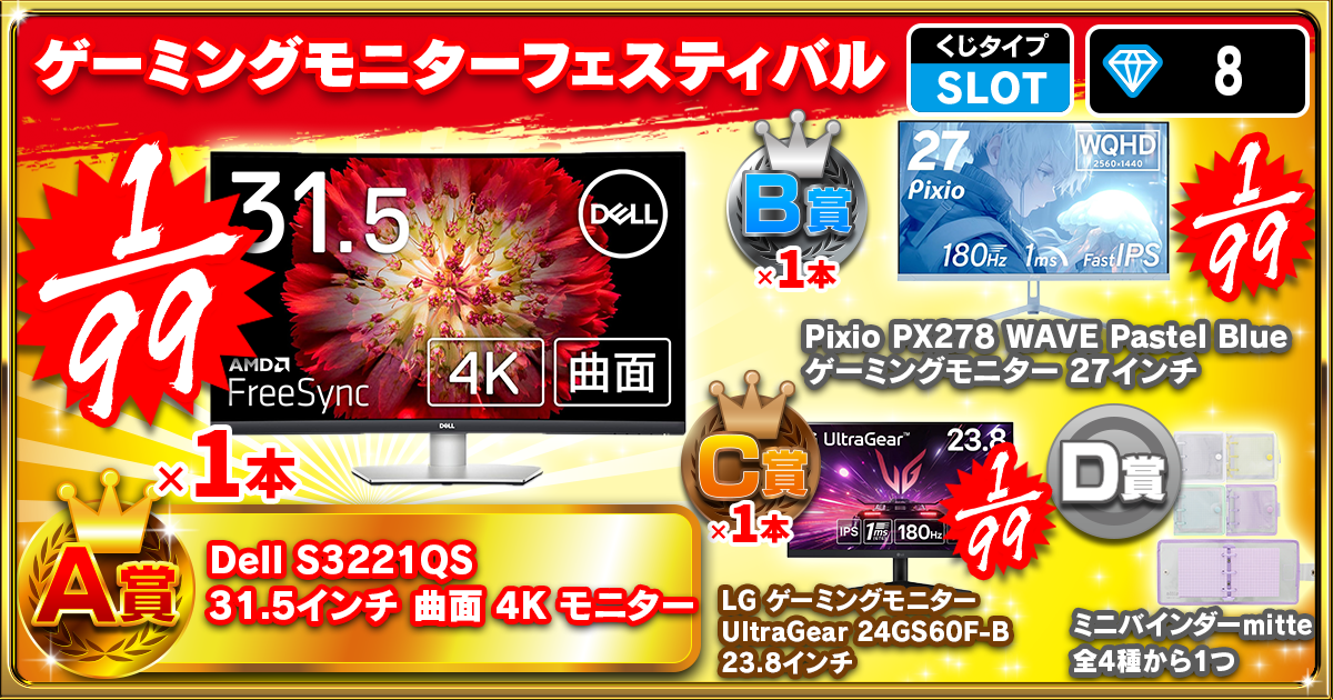 ゲーミングモニターフェスティバル