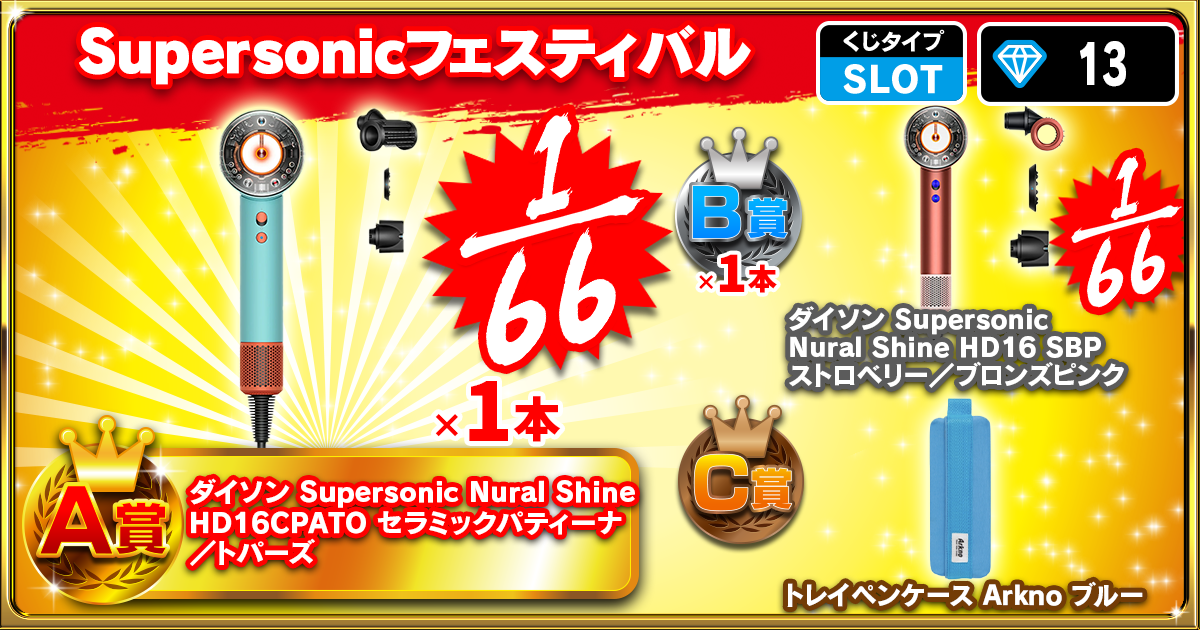 Supersonicフェスティバル