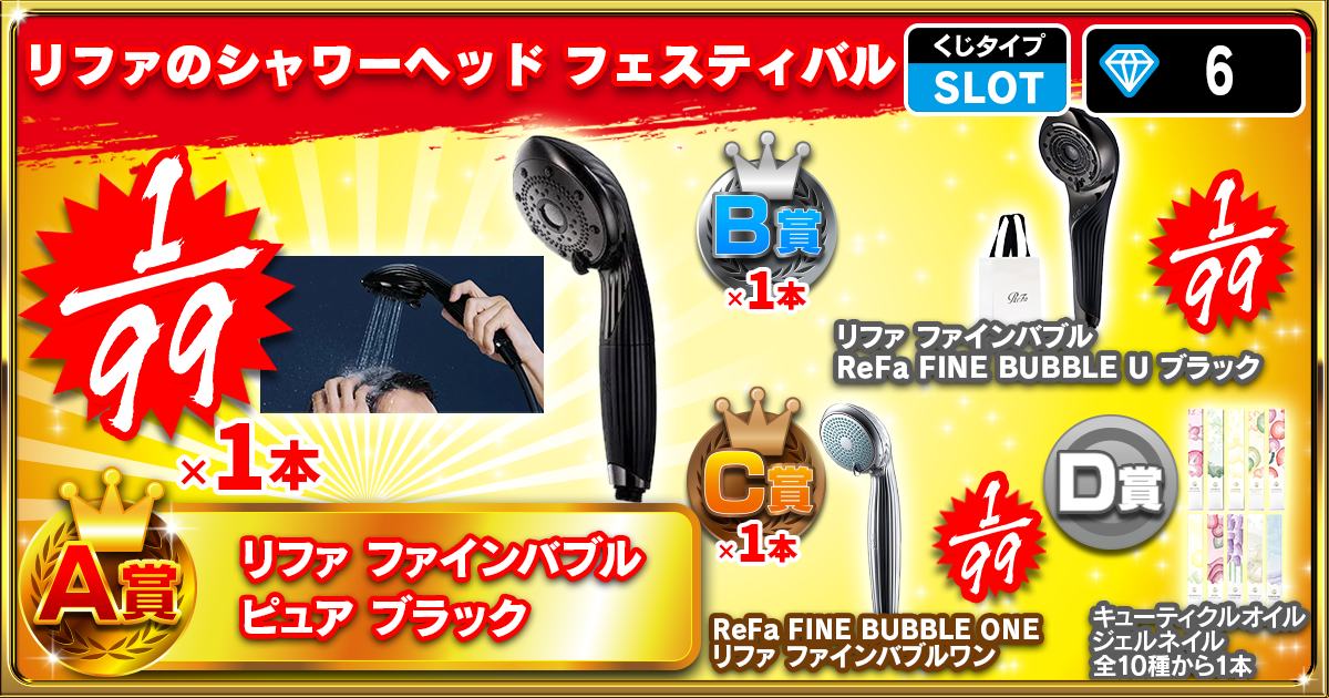 リファのシャワーヘッド フェスティバル