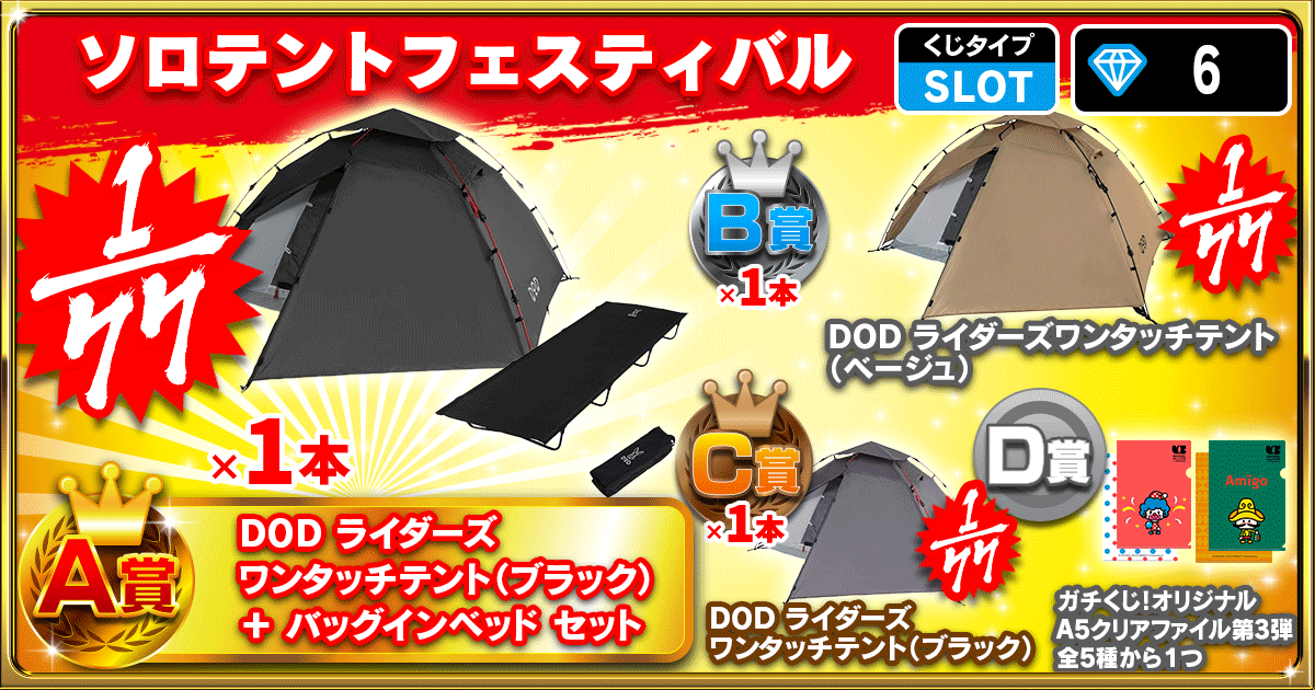 ソロテントフェスティバル