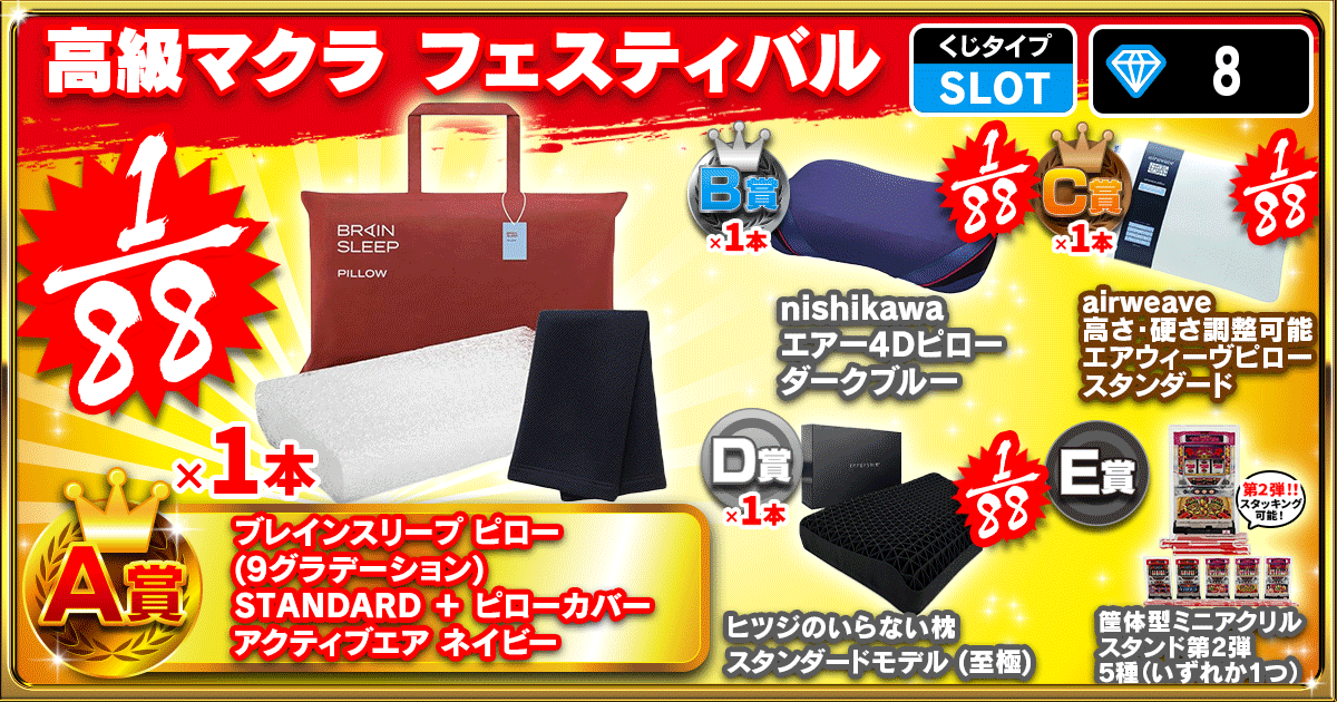 高級マクラ フェスティバル