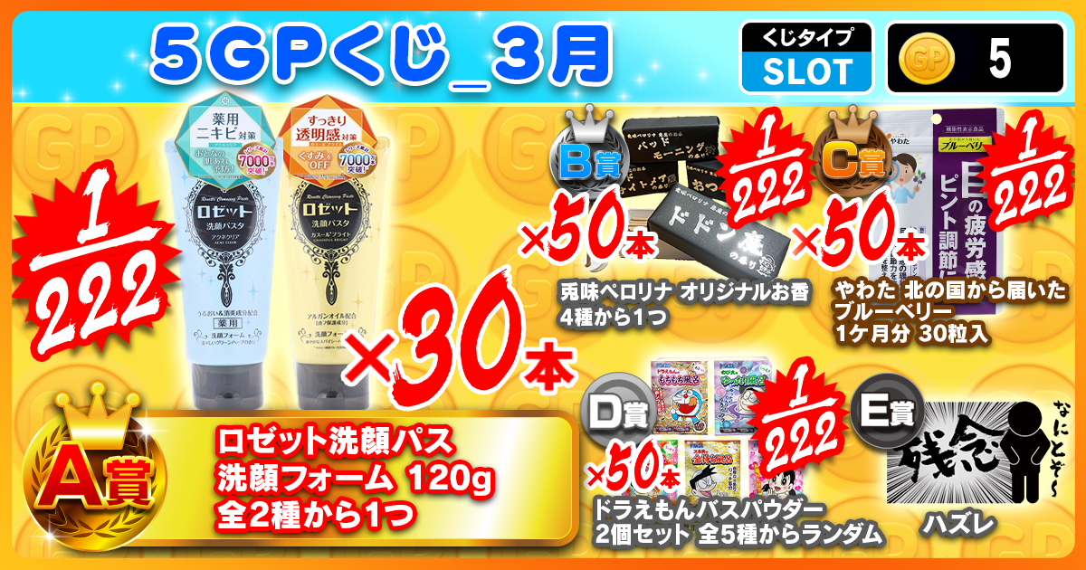 5GPくじ_3月