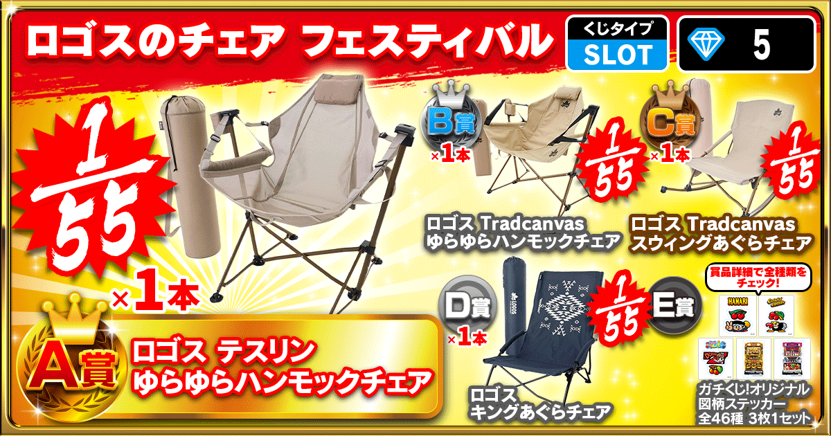 ロゴスのチェア フェスティバル