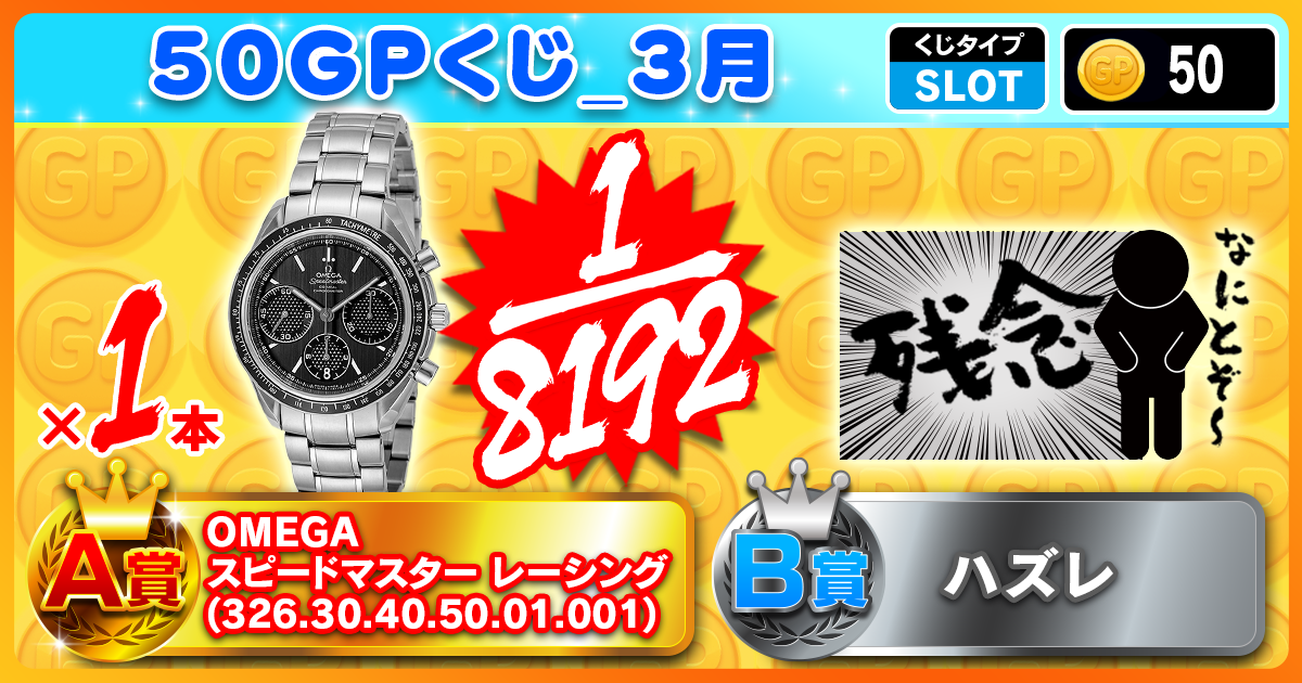 50GPくじ_3月