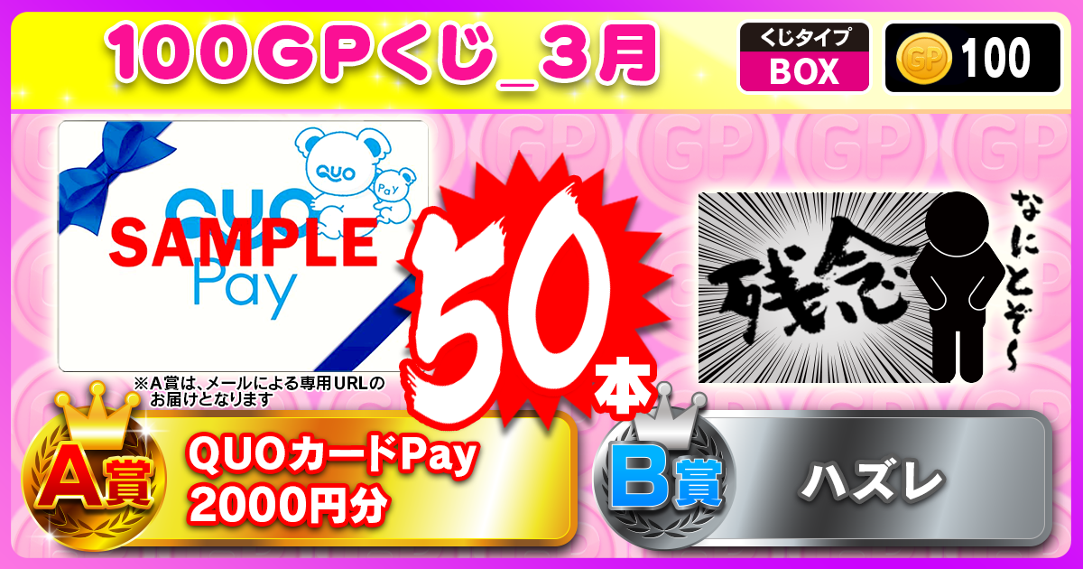 100GPくじ_3月
