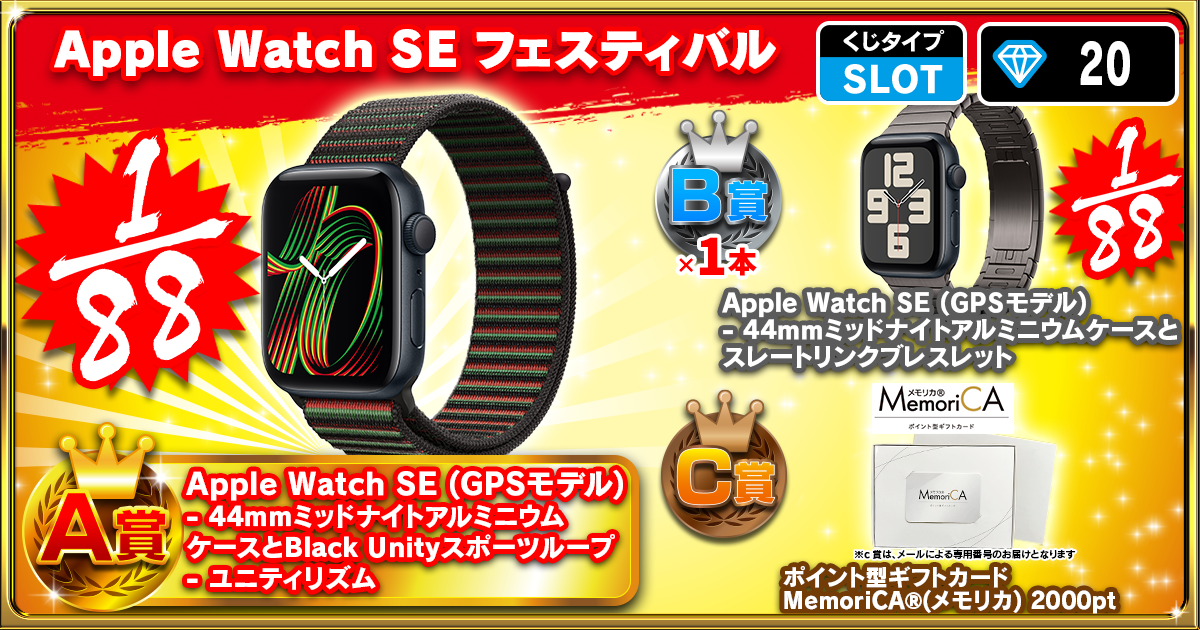Apple Watch SE フェスティバル