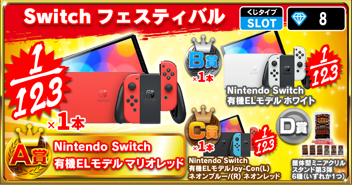 Switchフェスティバル