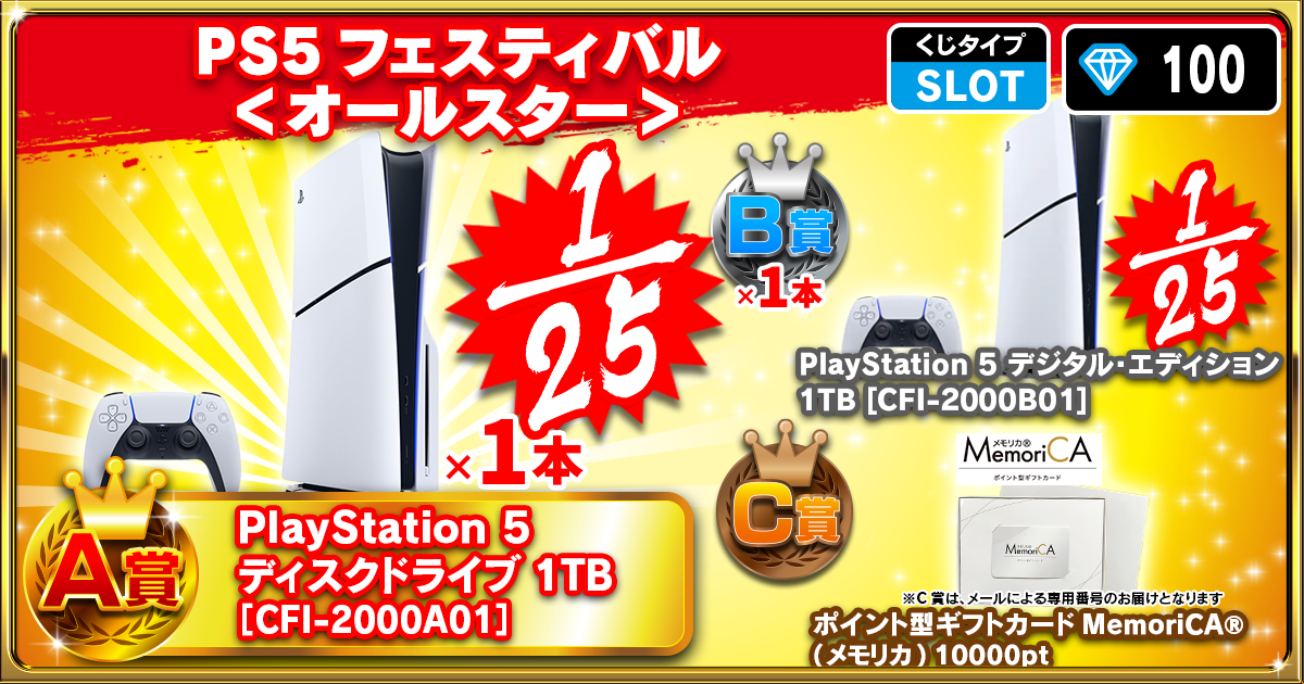 PS5フェスティバル ＜オールスター＞